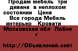 Продам мебель, три дивана, в неплохом состоянии › Цена ­ 10 000 - Все города Мебель, интерьер » Кровати   . Московская обл.,Лобня г.